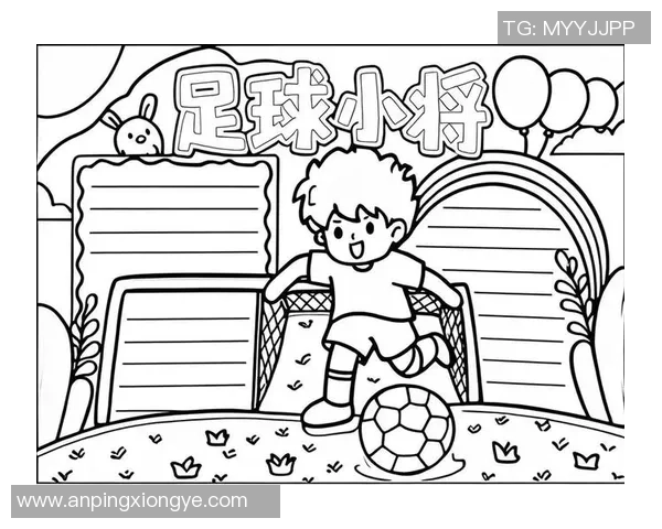 我的足球偶像献给最喜爱的足球球星的一篇手抄报